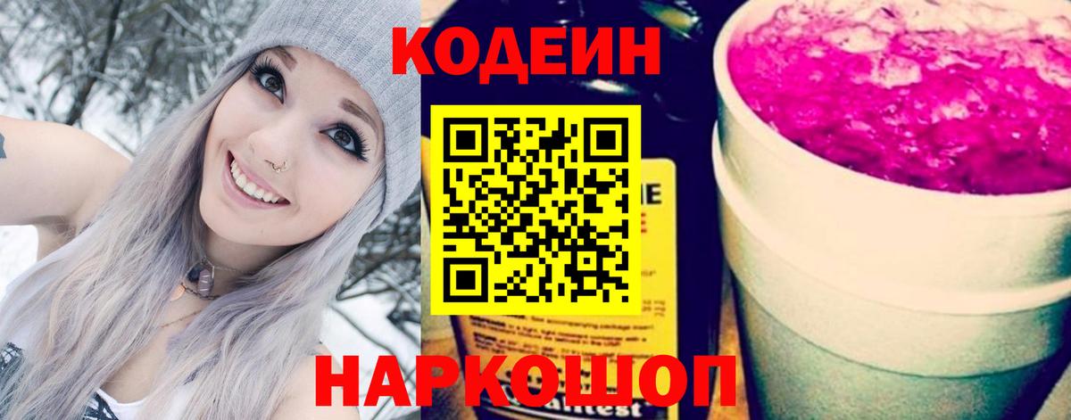 Кодеин напиток Lean (лин)  Вход с VPN  Ишим 